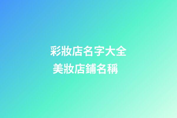 彩妝店名字大全 美妝店鋪名稱-第1張-店鋪起名-玄機派